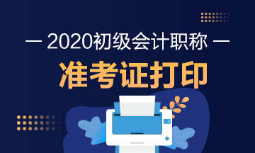 2020年湖北初级会计职称考试准考证打印时间是什么时候？